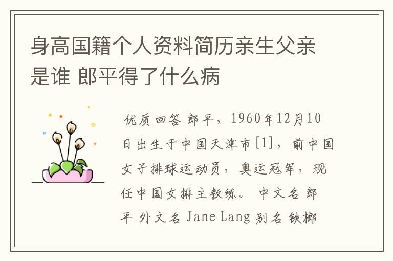 身高国籍个人资料简历亲生父亲是谁 郎平得了什么病