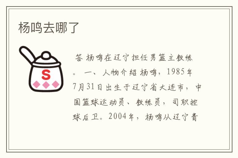 杨鸣去哪了