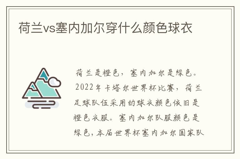 荷兰vs塞内加尔穿什么颜色球衣