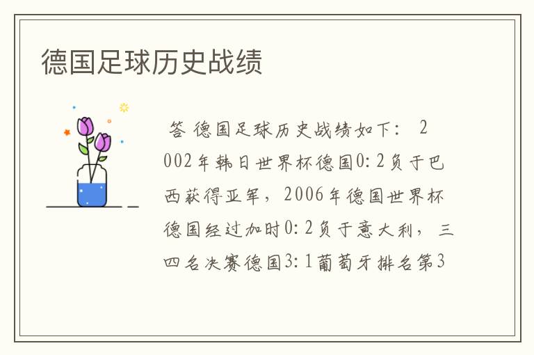 德国足球历史战绩