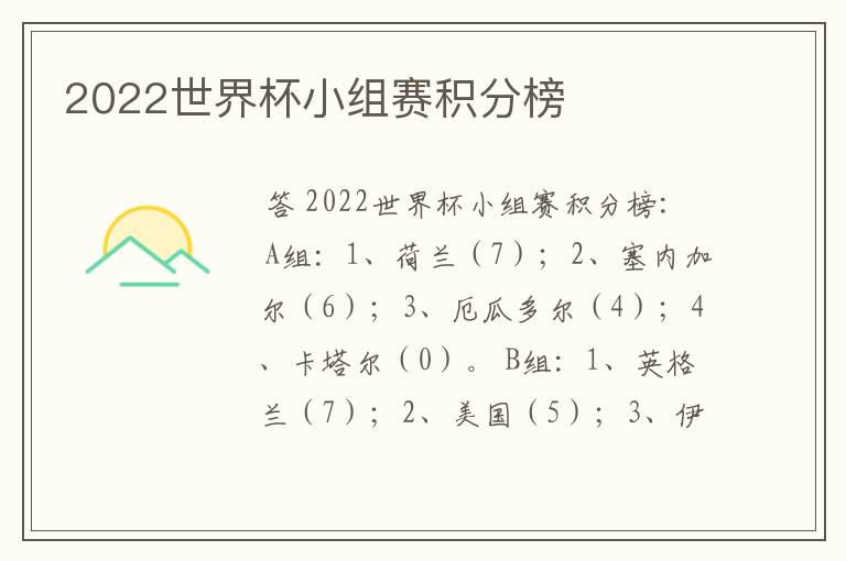 2022世界杯小组赛积分榜