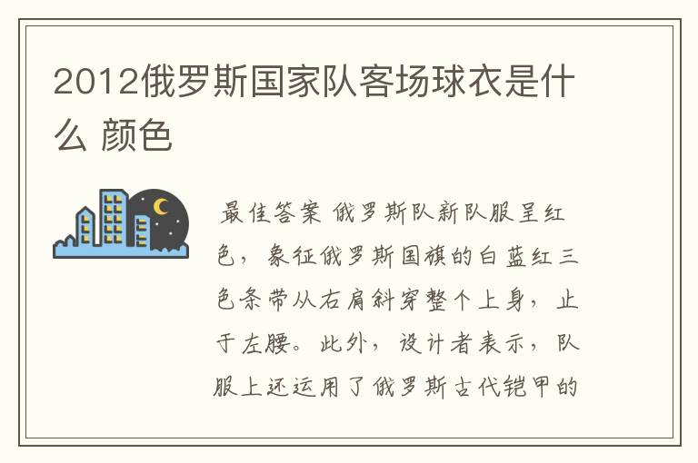 2012俄罗斯国家队客场球衣是什么 颜色