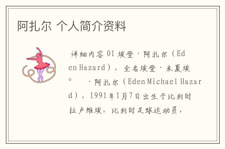 阿扎尔 个人简介资料