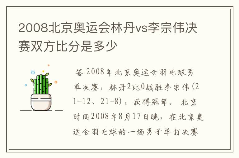 2008北京奥运会林丹vs李宗伟决赛双方比分是多少