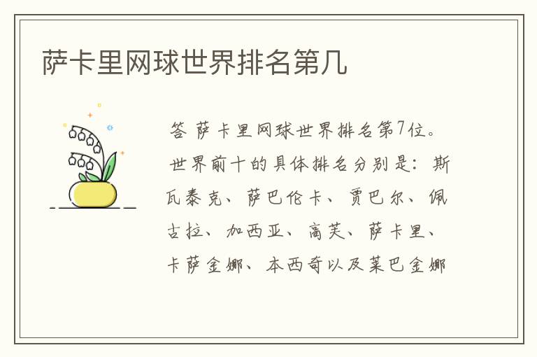 萨卡里网球世界排名第几