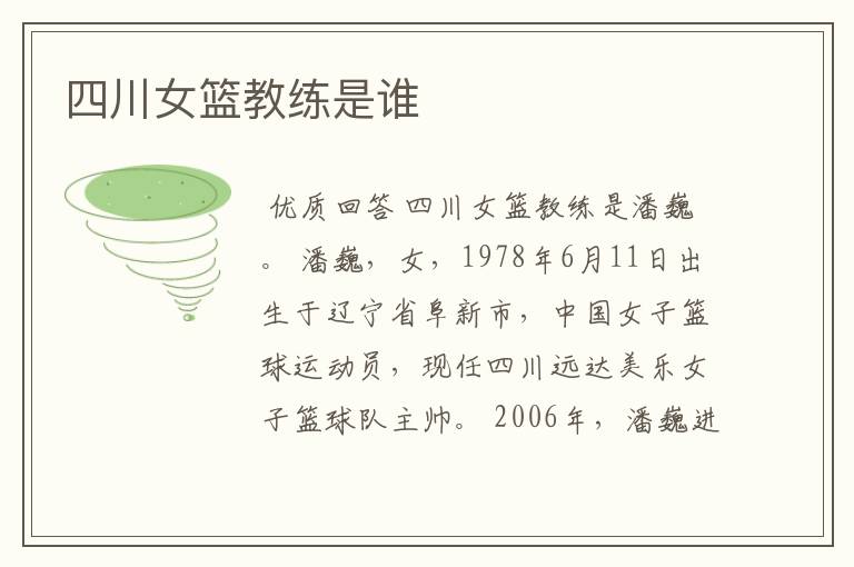 四川女篮教练是谁