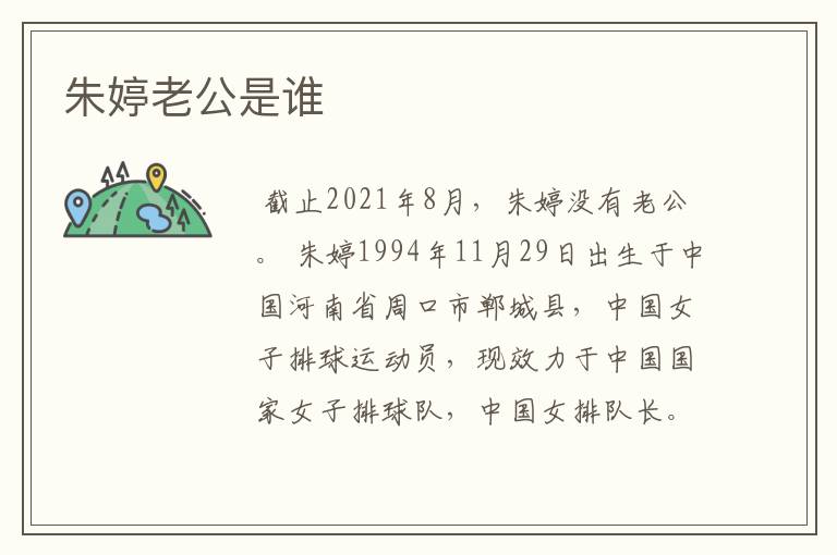 朱婷老公是谁