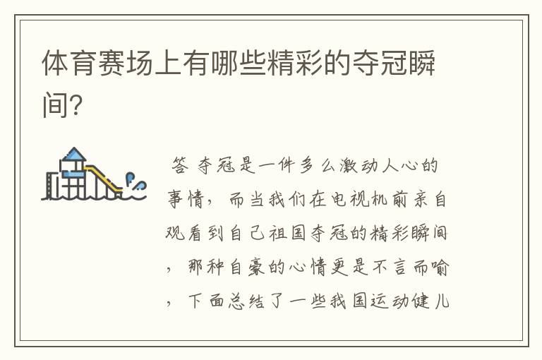 体育赛场上有哪些精彩的夺冠瞬间?