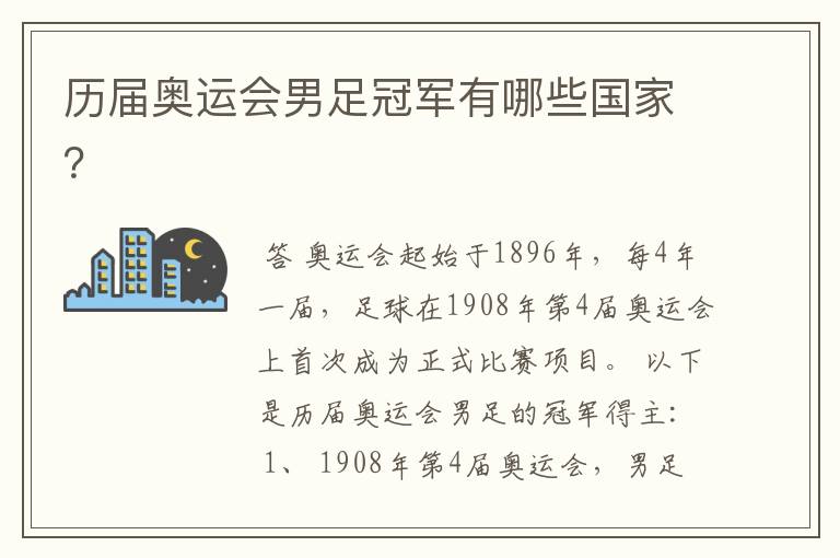 历届奥运会男足冠军有哪些国家?