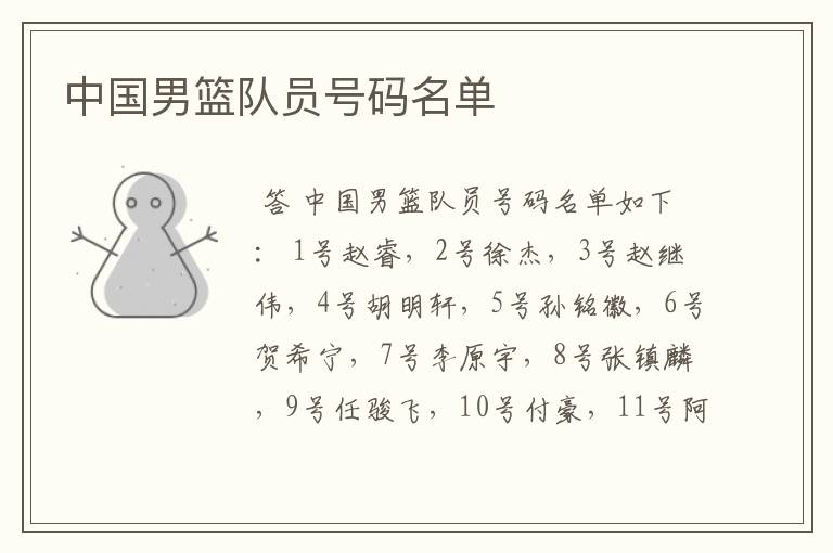 中国男篮队员号码名单