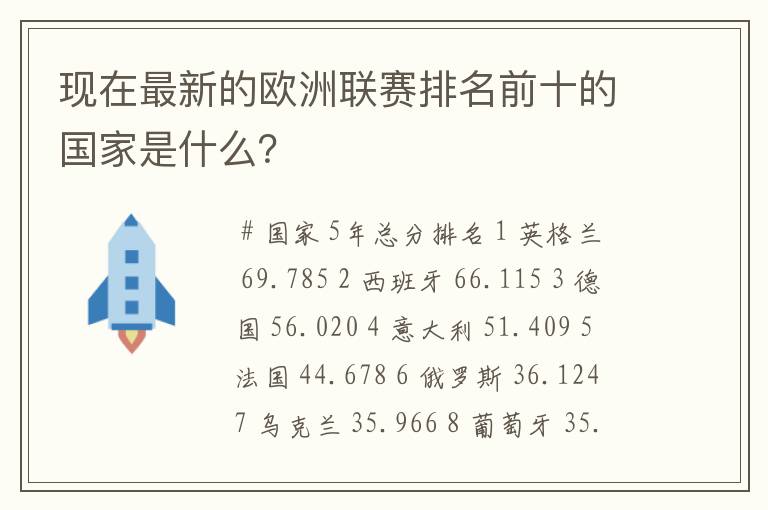 现在最新的欧洲联赛排名前十的国家是什么?