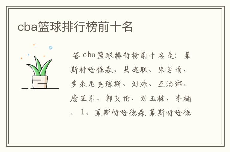 cba篮球排行榜前十名