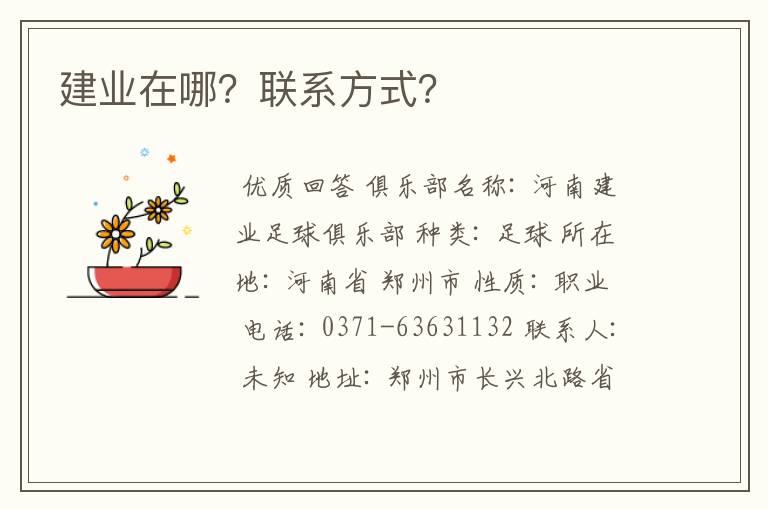 建业在哪?联系方式?