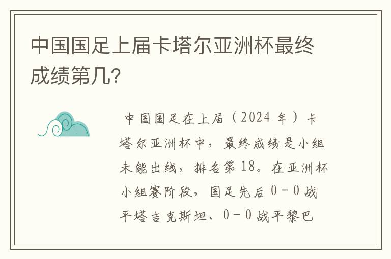 中国国足上届卡塔尔亚洲杯最终成绩第几？