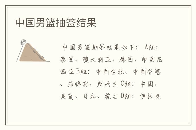中国男篮抽签结果