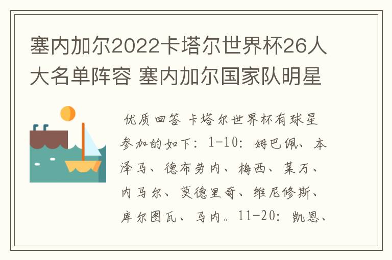 塞内加尔2022卡塔尔世界杯26人大名单阵容 塞内加尔国家队明星球员