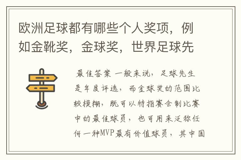 欧洲足球都有哪些个人奖项,例如金靴奖,金球奖,世界足球先生的,请高人解答,要最全的个人奖项,还有每