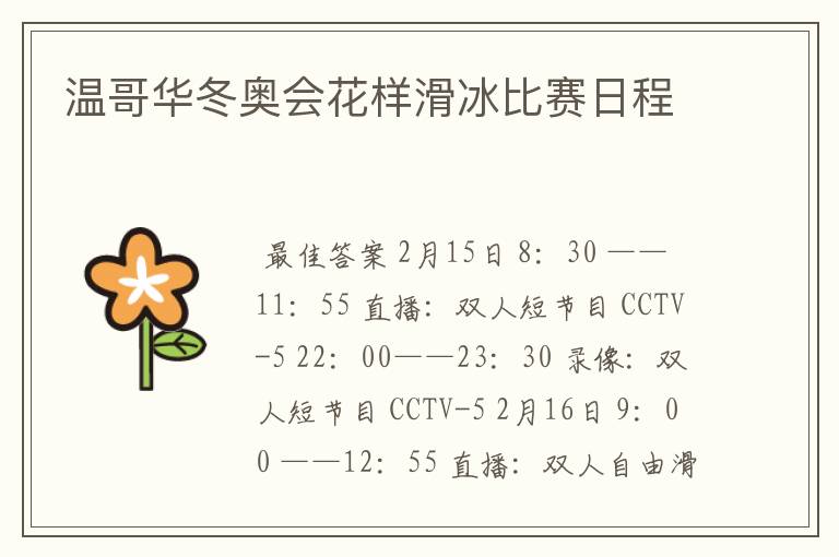 温哥华冬奥会花样滑冰比赛日程