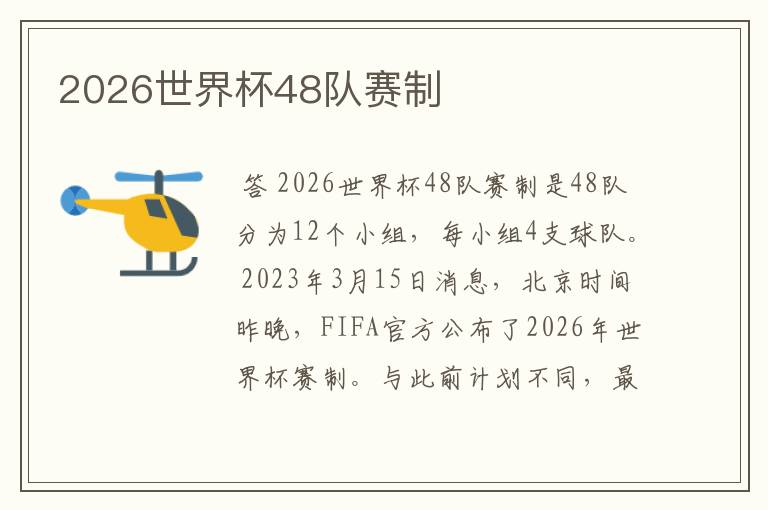 2026世界杯48队赛制