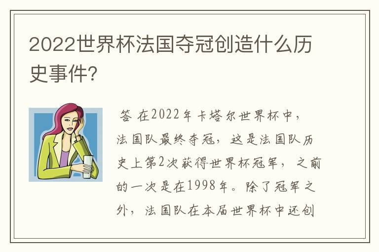 2022世界杯法国夺冠创造什么历史事件?