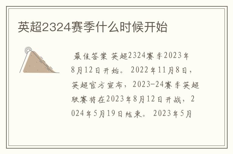 英超2324赛季什么时候开始