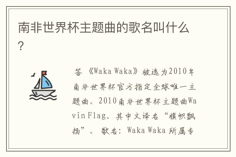南非世界杯主题曲的歌名叫什么?