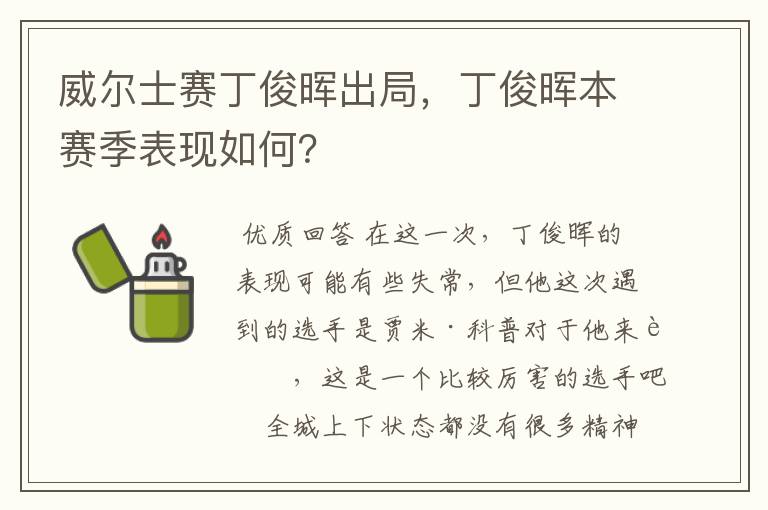 威尔士赛丁俊晖出局,丁俊晖本赛季表现如何?