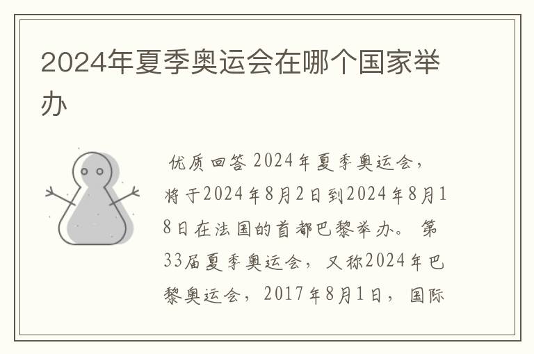 2024年夏季奥运会在哪个国家举办