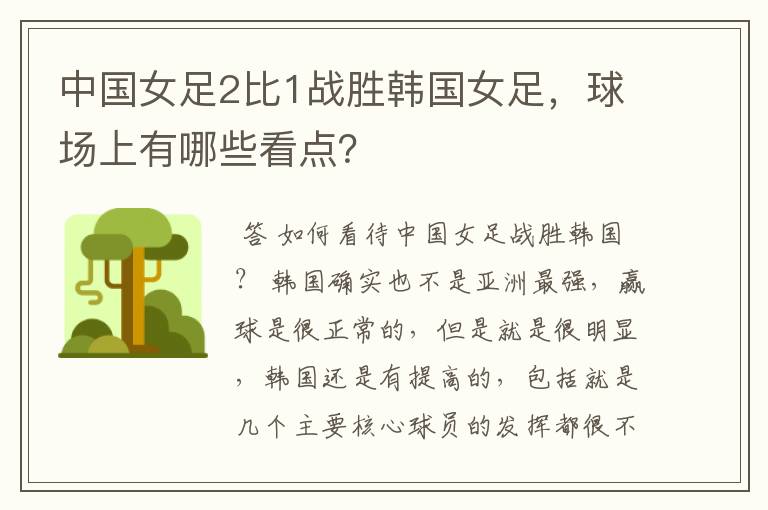 中国女足2比1战胜韩国女足,球场上有哪些看点?