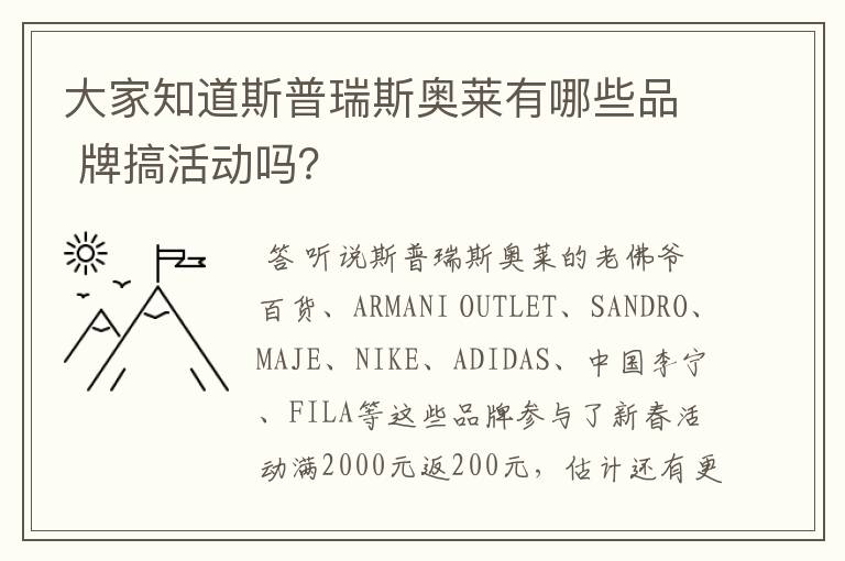大家知道斯普瑞斯奥莱有哪些品 牌搞活动吗?