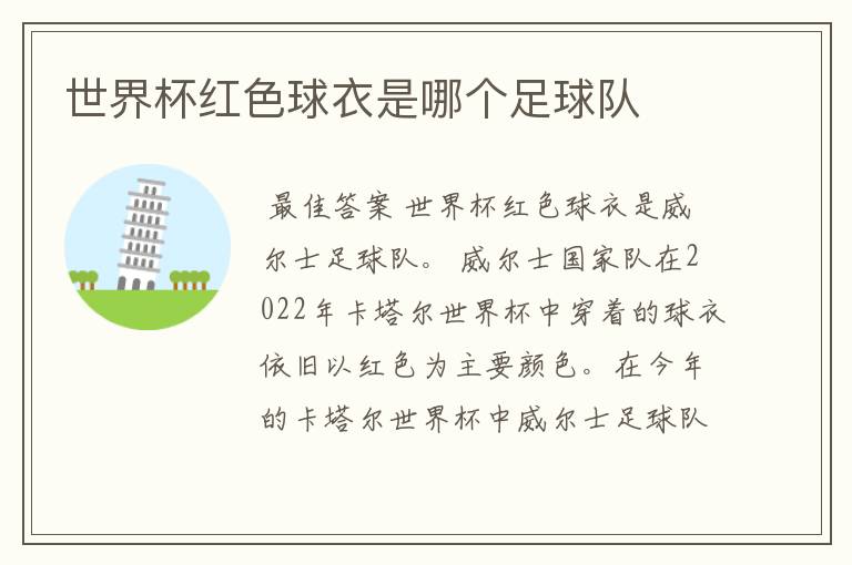 世界杯红色球衣是哪个足球队