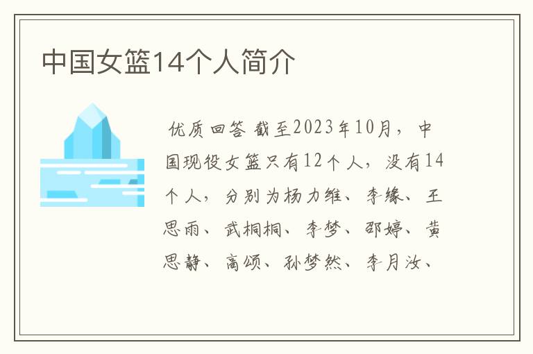 中国女篮14个人简介