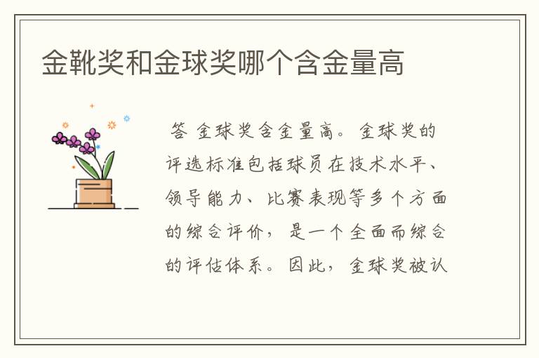 金靴奖和金球奖哪个含金量高