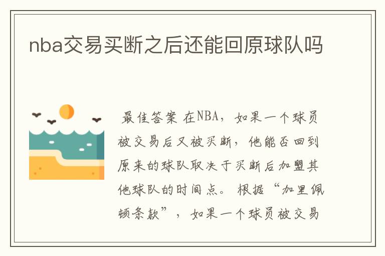 nba交易买断之后还能回原球队吗