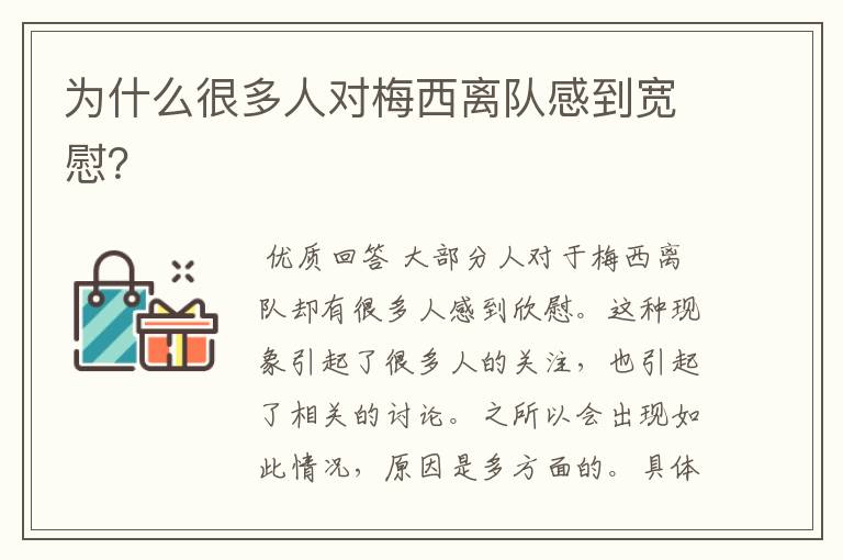 为什么很多人对梅西离队感到宽慰?