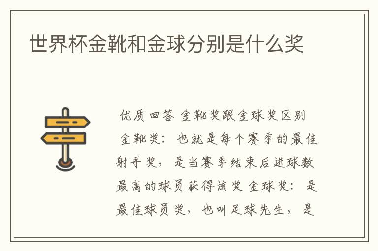 世界杯金靴和金球分别是什么奖