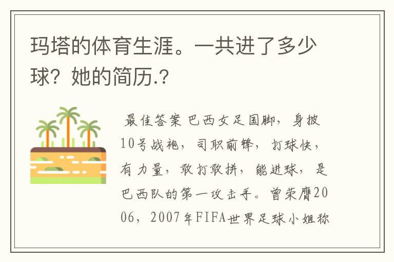 玛塔的体育生涯。一共进了多少球?她的简历.?