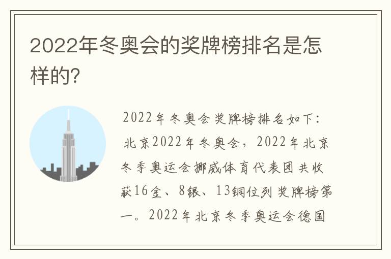 2022年冬奥会的奖牌榜排名是怎样的?