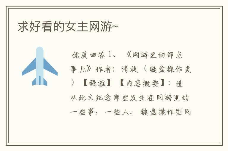 求好看的女主网游~
