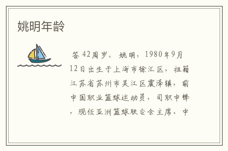 姚明年龄