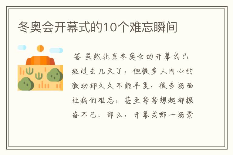 冬奥会开幕式的10个难忘瞬间