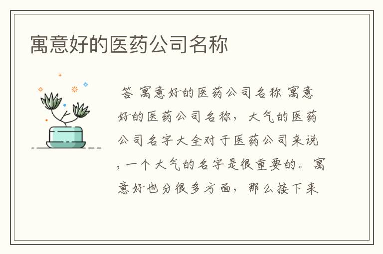 寓意好的医药公司名称