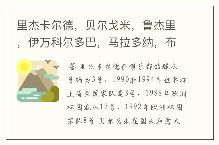 里杰卡尔德,贝尔戈米,鲁杰里,伊万科尔多巴,马拉多纳,布洛林,库佩,克鲁伊夫都穿过什么球衣号码?在
