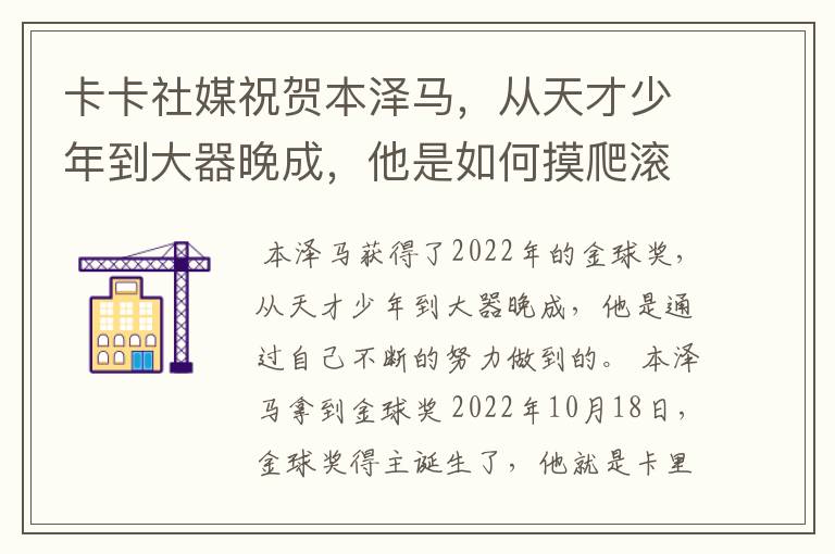 卡卡社媒祝贺本泽马,从天才少年到大器晚成,他是如何摸爬滚打过来的?