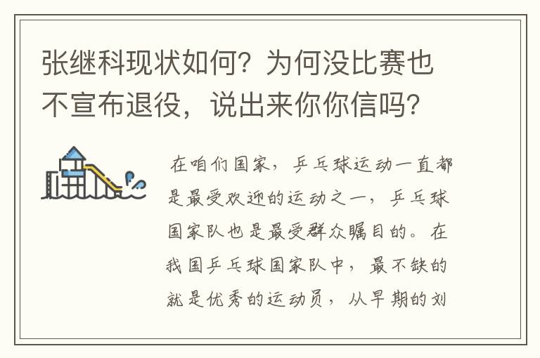 张继科现状如何?为何没比赛也不宣布退役,说出来你你信吗?