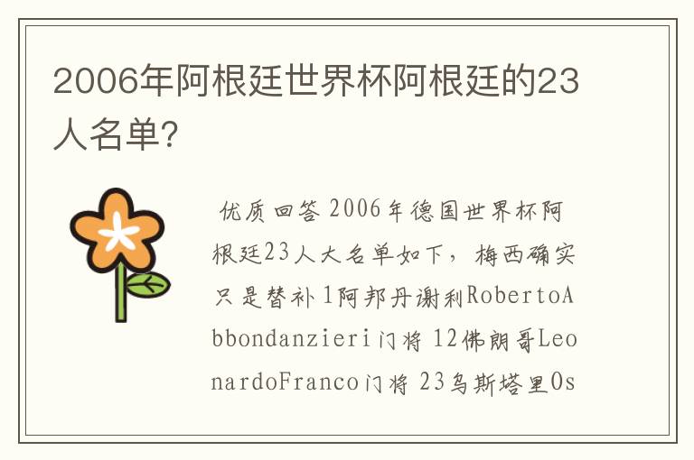 2006年阿根廷世界杯阿根廷的23人名单?