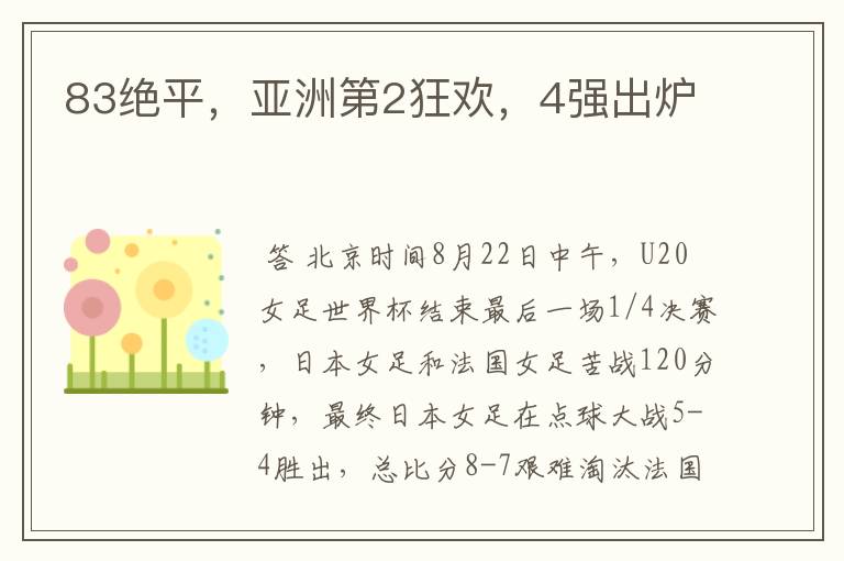 83绝平,亚洲第2狂欢,4强出炉