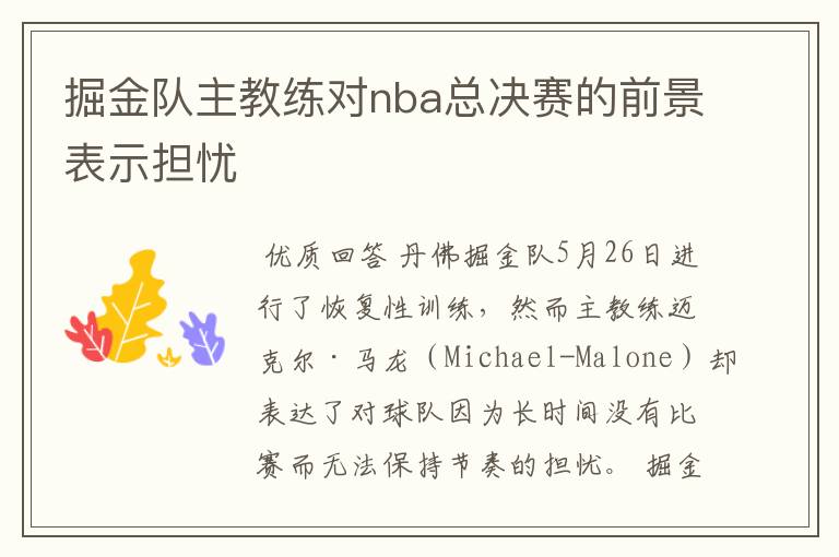 掘金队主教练对nba总决赛的前景表示担忧