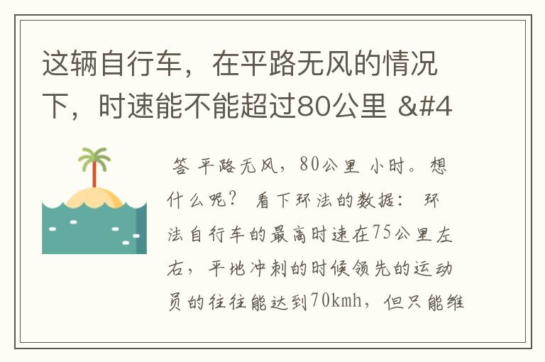 这辆自行车,在平路无风的情况下,时速能不能超过80公里 / 小时?