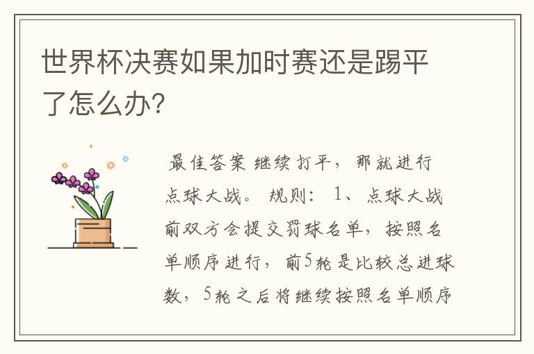 世界杯决赛如果加时赛还是踢平了怎么办？